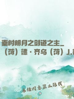 秦时明月之剑道之主
